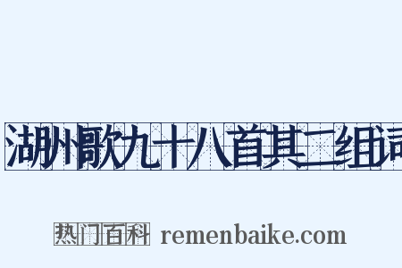 湖州歌九十八首其二组词是什么意思的图片
